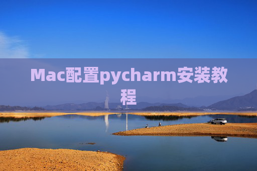 Mac配置pycharm安装教程
